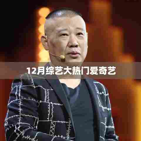 爱奇艺综艺大热门揭秘，12月节目盘点