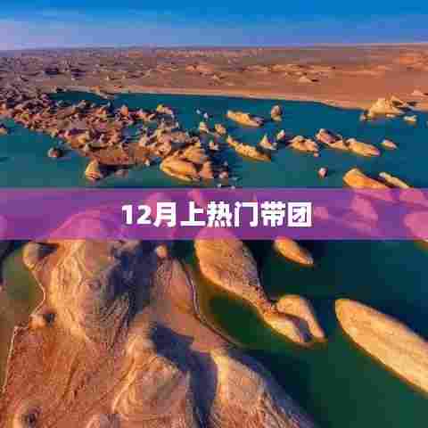 12月热门带团活动火爆开启