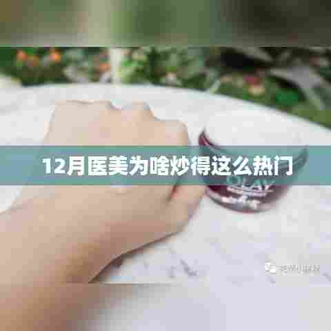 年终医美热潮揭秘，为何十二月医美备受瞩目？