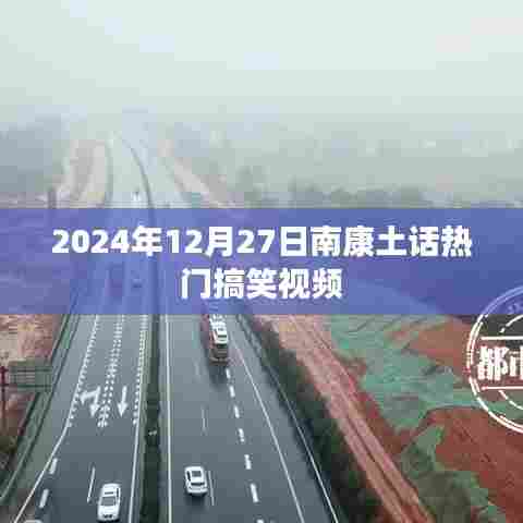 南康土话搞笑视频，爆笑瞬间，不容错过！