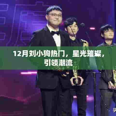 刘小狗星光闪耀，引领潮流新风尚