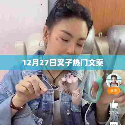 叉子热门文案大揭秘，揭秘背后的故事！