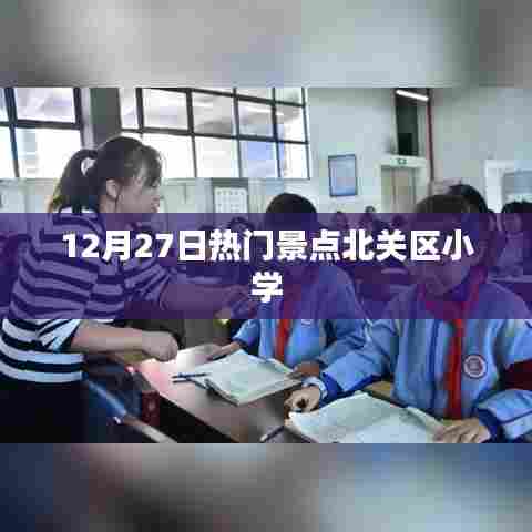 北关区小学，热门景点探访记