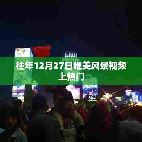 往年12月27日绝美风景视频盘点