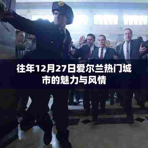 爱尔兰热门城市魅力风情，历年12月27日的独特体验