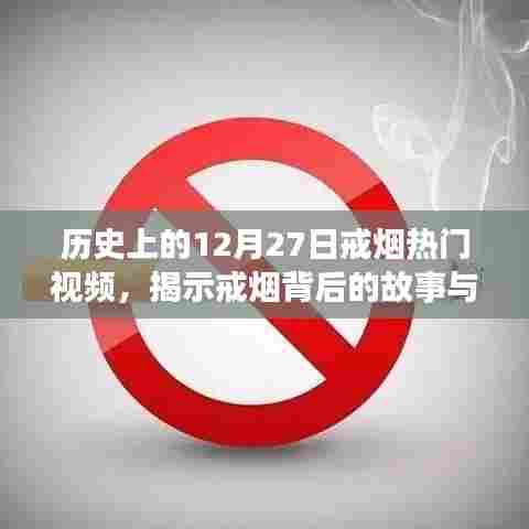 揭秘历史热门戒烟视频背后的故事与启示