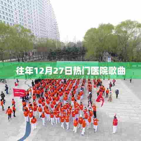 医院经典歌曲盘点，历年12月27日最受欢迎的旋律