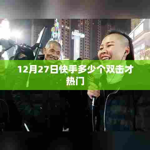 快手热门与双击数量关系解析