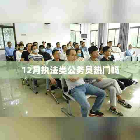 12月执法类公务员的热度分析