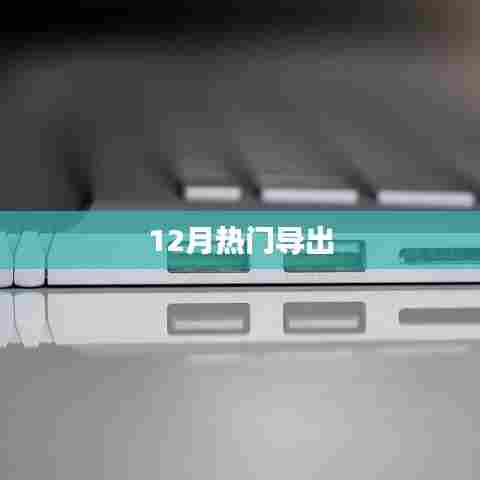 12月热门数据大揭秘，最新趋势与热点分析