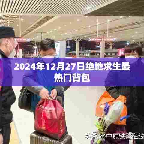 绝地求生热门背包盘点，2024年最新推荐