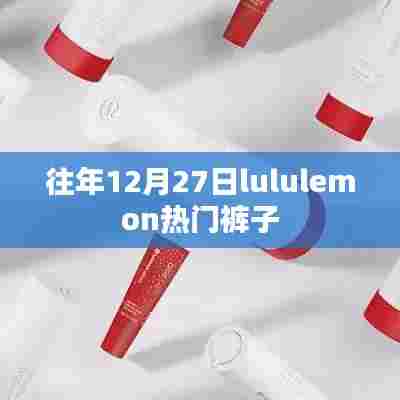 往年年末lululemon热门裤子回顾