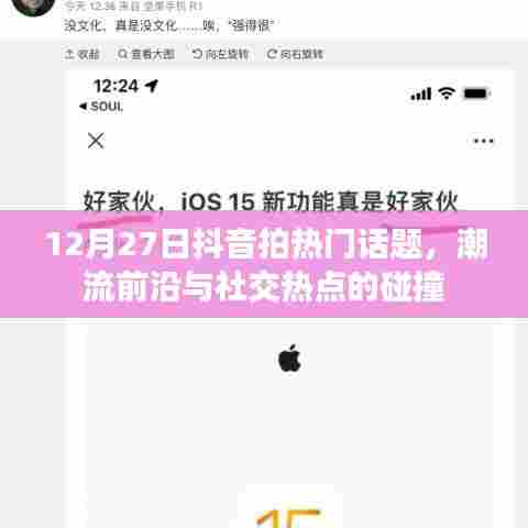 抖音热门话题碰撞日，潮流与社交的交汇点 12月27日揭秘