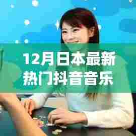 日本抖音女神最新热门音乐榜单揭晓