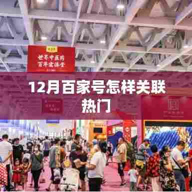 12月百家号如何把握热点关联策略