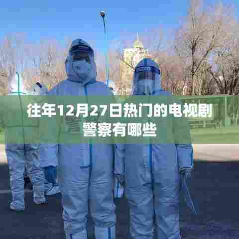 往年12月27日热门电视剧中的警察角色盘点