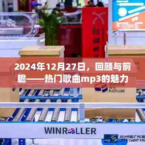 热门歌曲mp3，回顾与展望的魅力之旅（2024年）