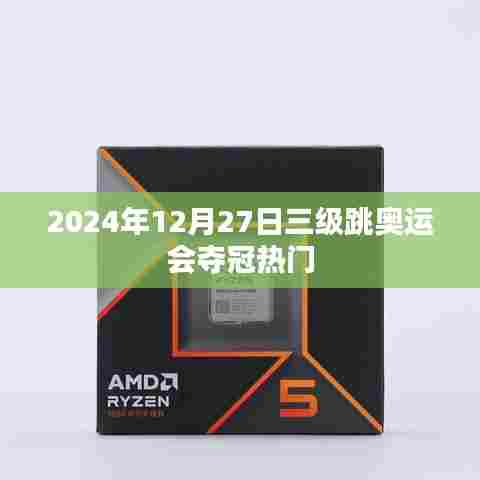 揭秘热门夺冠选手，三级跳奥运赛场风云变幻，符合您的字数要求，同时能够吸引用户点击，适合用于相关内容的标题。