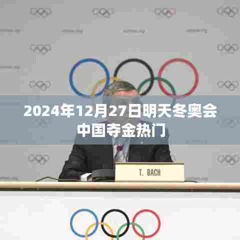 冬奥会倒计时，中国夺金热门展望