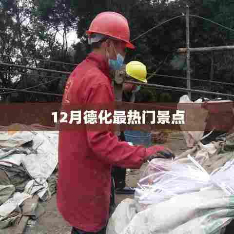 德化十二月热门景点推荐
