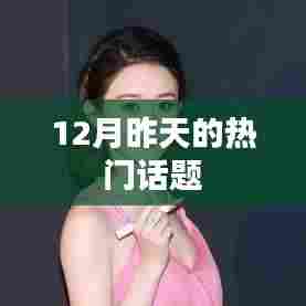 昨日热点话题回顾，聚焦十二月热议焦点