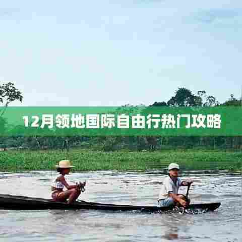 12月领地国际自由行超实用攻略