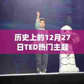 TED热门主题回顾，历史上的今天（12月27日）