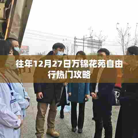 万锦花苑自由行，年末热门攻略揭秘