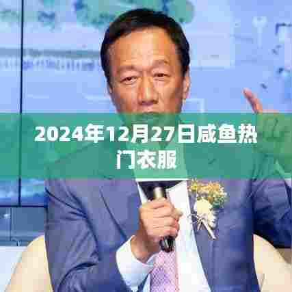 咸鱼时尚风向，揭秘2024年冬季热门衣物