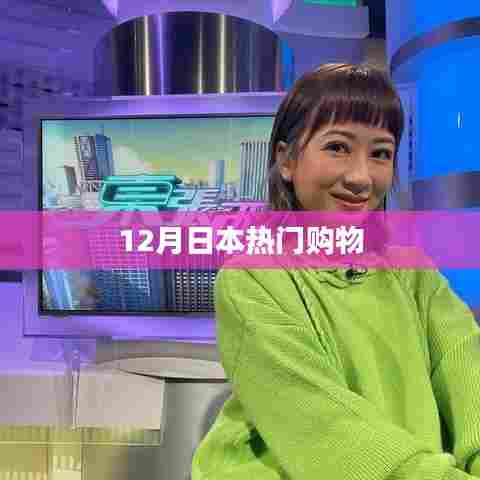 日本12月热门购物季来袭