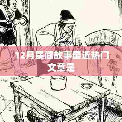 民间故事热门文章盘点，12月精彩故事回顾