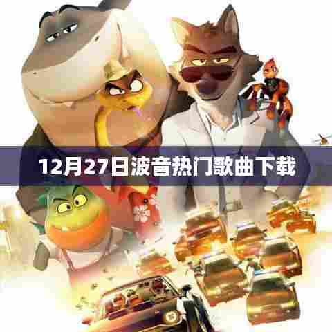 波音热门歌曲下载，精选音乐一网打尽