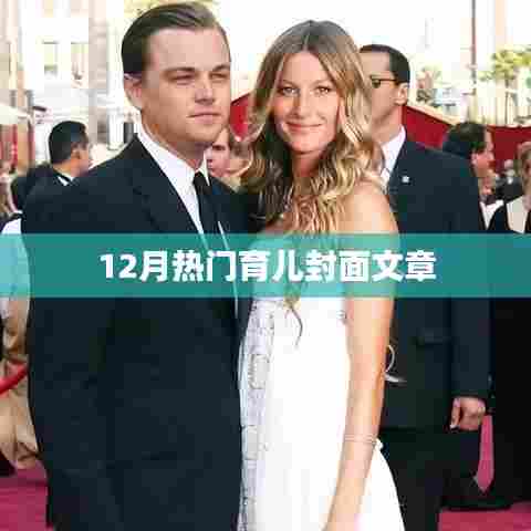 12月育儿热点大解密，封面文章全解析