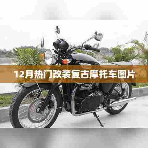 复古摩托车改装新风尚，热门改装图片欣赏