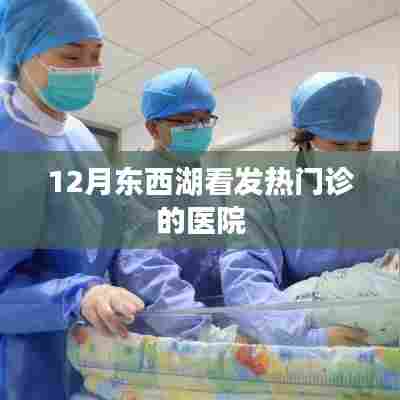 东西湖发热门诊医院介绍及就诊指南