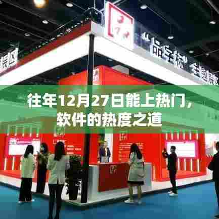 揭秘软件热度秘诀，为何往年12月27日能独占鳌头？