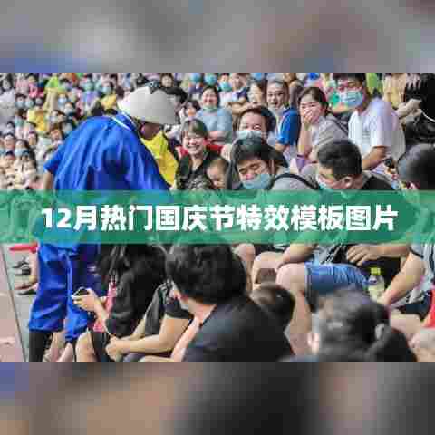 国庆节特效模板图片盘点，热门设计欣赏