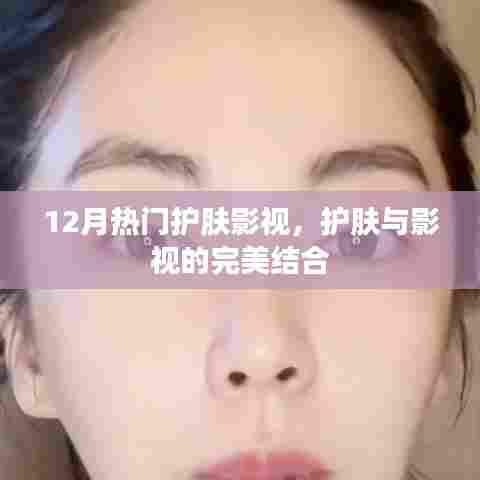 护肤影视潮流，护肤与影视的完美结合，引领十二月新风尚
