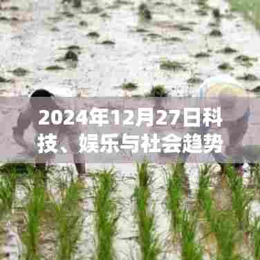 科技娱乐融合趋势展望，2024年12月27日观察