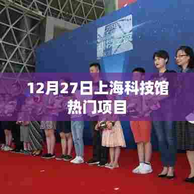 上海科技馆热门项目介绍，体验科学的魅力