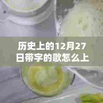 历史上的12月27日，歌曲如何上快手热门