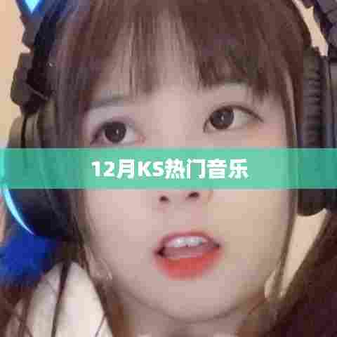12月KS热门音乐榜单来袭！