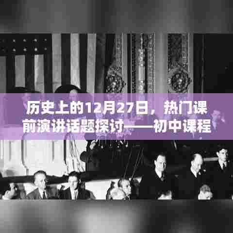 历史上的大日子，初中热门课前演讲话题探讨