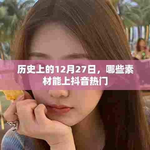 历史12月27日素材揭秘，抖音热门内容盘点