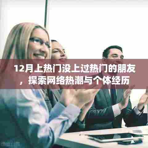 探索网络热潮，为何个体经历与热门话题擦肩而过？