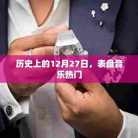 历史上的12月27日，表盘音乐热门事件回顾