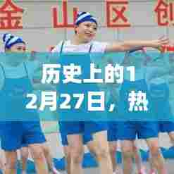 热门搞笑广场舞音乐，历史上的12月27日回顾