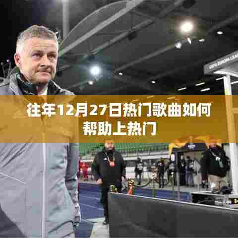 往年年末热门歌曲上榜秘诀，如何利用经典曲目提升热度