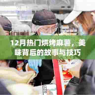 12月烘烤麻薯，美味背后的故事与技巧揭秘