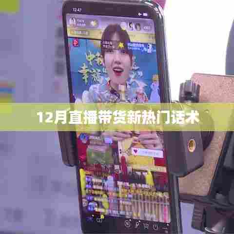 直播带货新热门话术揭秘，助力销售增长！